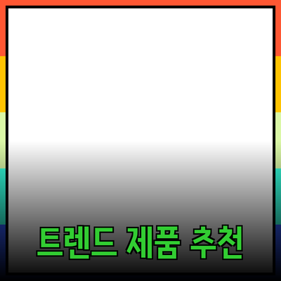 최신 트렌드에 맞춘 제품 추천 및 소개