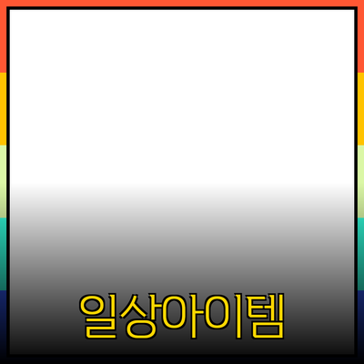 추천 제품 소개: 당신의 일상을 더욱 풍요롭게 만드는 아이템들