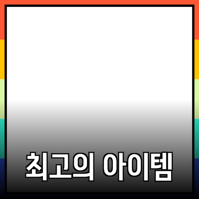 추천 제품 소개: 당신의 일상을 바꿀 최고의 아이템들