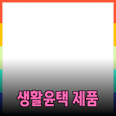 추천하고 소개하는 다양한 제품들: 여러분의 생활을 더 윤택하게!