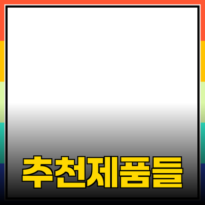 추천하는 제품들: 선택의 폭을 넓히세요!