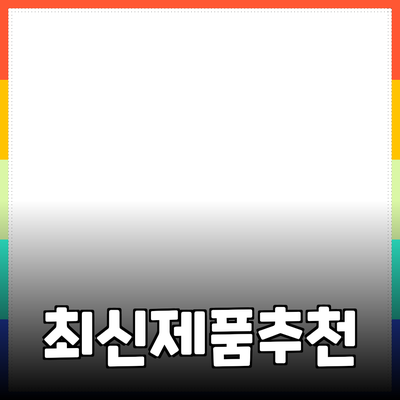 추천하는 최신 제품 소개 및 사용 방법