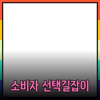 추천할 만한 뛰어난 제품들: 소비자 선택의 길잡이