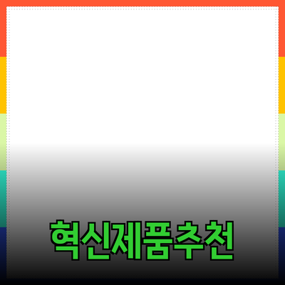 추천할 만한 혁신적인 제품 소개