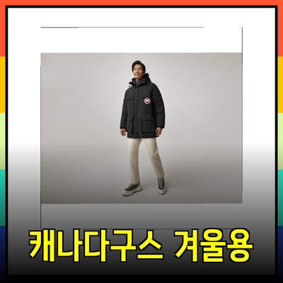 캐나다구스: 겨울을 따뜻하게 해주는 최고의 선택