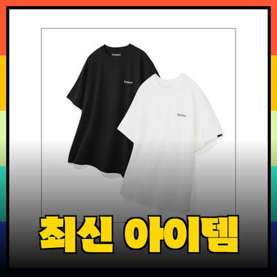 커버낫의 최신 아이템으로 스타일과 편안함을 모두 잡다!