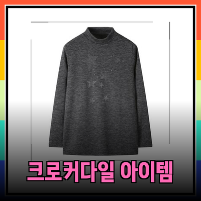 크로커다일레이디의 매력을 담은 필수 아이템 소개