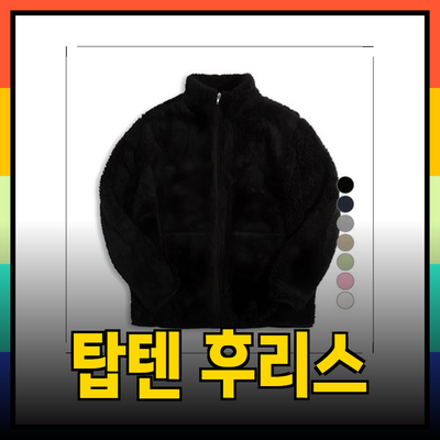 탑텐후리스 완벽 가이드: 스타일과 기능을 겸비한 최고의 겨울 필수템