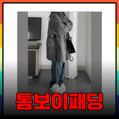 톰보이패딩으로 완벽한 겨울 준비하기: 따뜻하고 스타일리시한 선택들