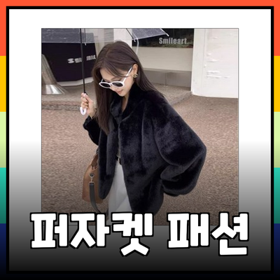 퍼자켓으로 완성하는 가을 겨울 패션 스타일 가이드