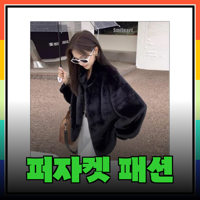 퍼자켓으로 완성하는 가을 겨울 패션 아이템 추천