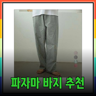 편안하게 잘 수 있는 파자마 바지 추천! 여러분의 밤을 더욱 특별하게 해줄 제품들