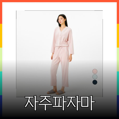 편안하고 스타일리쉬한 자주파자마로 잠자리를 즐기세요!
