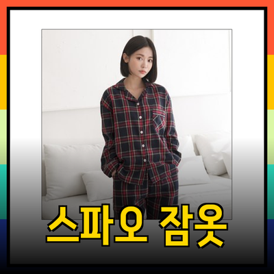 편안함과 스타일을 겸비한 스파오 잠옷 추천