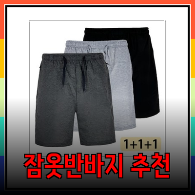 편안함과 스타일을 동시에! 최고의 잠옷반바지 추천