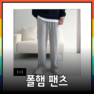 편안함과 스타일을 동시에! 폴햄의 남성 팬츠 추천