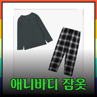 편안함이 가득한 애니바디 잠옷과 팬츠 추천