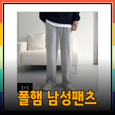 폴햄 스타일로 편안함을 추구하는 남성 팬츠 추천