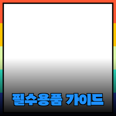 필수 아이템 소개: 일상 속 필수용품 완벽 가이드