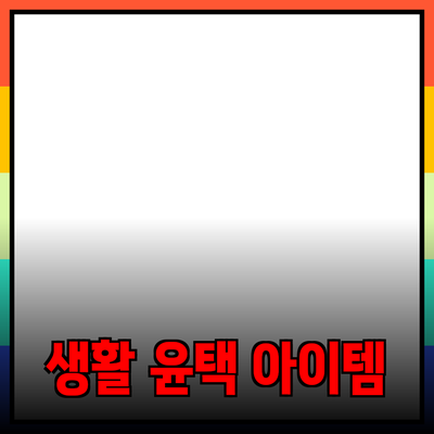 필수 제품 추천: 당신의 생활을 더욱 윤택하게 만드는 아이템들