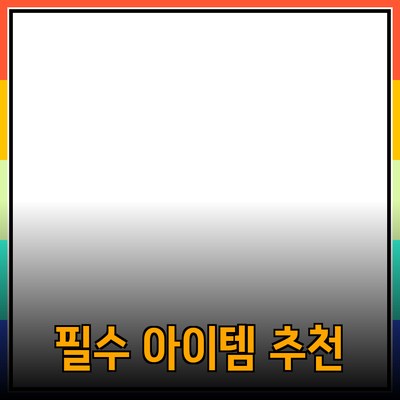 필수 제품 추천: 일상에서 꼭 필요한 아이템들