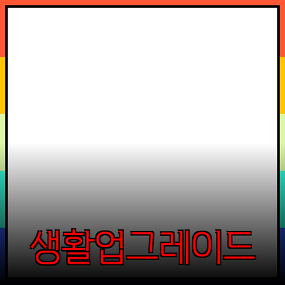필수 제품으로 생활을 업그레이드할 수 있는 방법