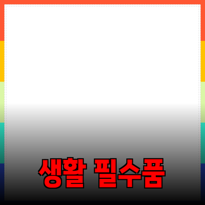 필수적인 생활용품 추천: 당신의 삶을 더 편리하게 만드는 아이템들