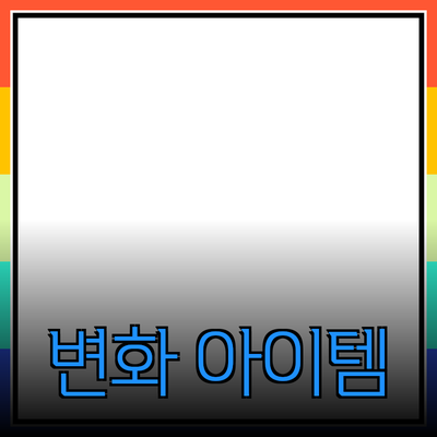 하루를 변화시키는 필수 아이템
