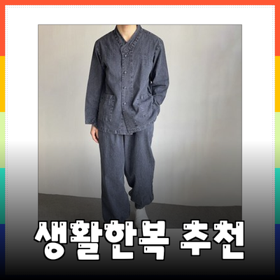 한복의 매력을 담은 생활한복 추천 제품 소개