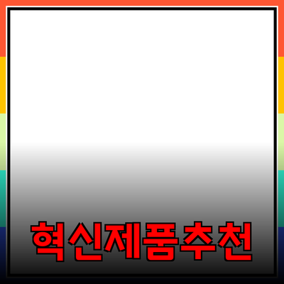 혁신적인 제품 추천 – 당신의 선택에 도움을 줄 제품들