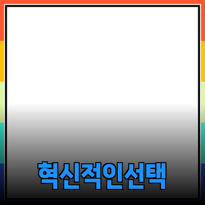 혁신적인 제품 추천: 당신의 삶을 변화시킬 선택