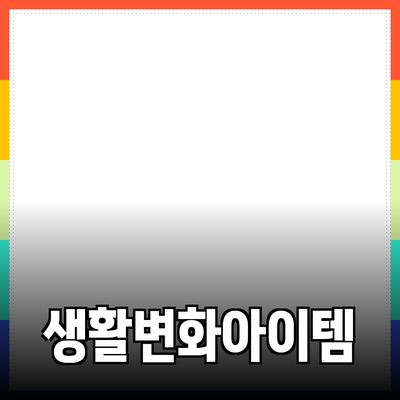 혁신적인 제품 추천: 당신의 생활을 변화시킬 아이템들