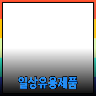 혁신적인 제품 추천: 일상에서의 유용한 선택들