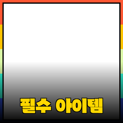 혁신적인 제품 추천: 현대인의 필수 아이템