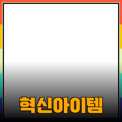 혁신적인 제품 추천과 소개: 당신의 삶을 변화시킬 아이템들