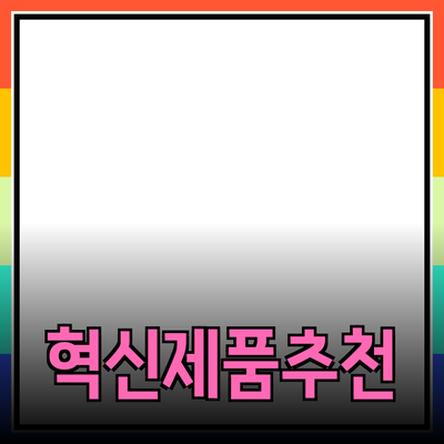 혁신적인 제품 추천으로 더 나은 삶을 만들어보세요