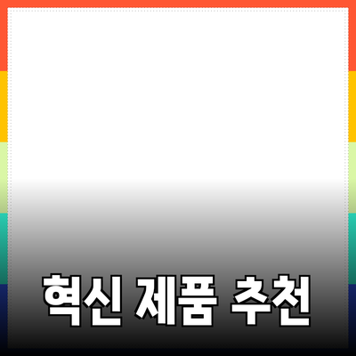 혁신적인 제품 추천으로 삶의 질을 높이세요!