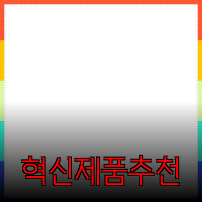 혁신적인 제품 추천으로 삶의 질을 높이세요!