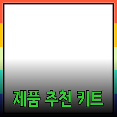 혁신적인 제품 추천으로 삶의 질을 높이자