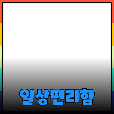 혁신적인 제품 추천으로 일상의 편리함 더하기