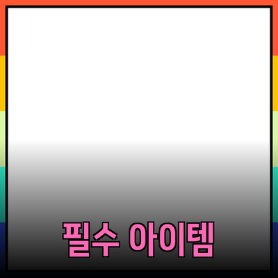 현대인의 필수 아이템