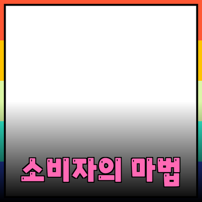 효과적인 제품 소개를 위한 가이드: 소비자의 마음을 사로잡는 방법