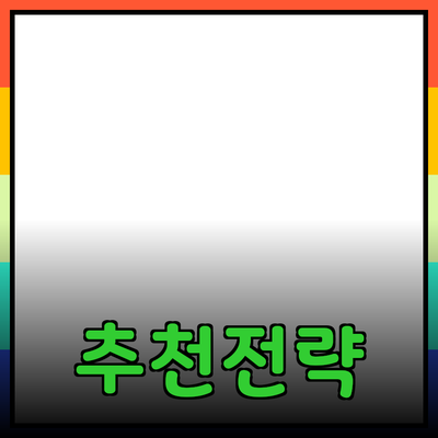 효과적인 제품 추천 및 도입을 위한 전략