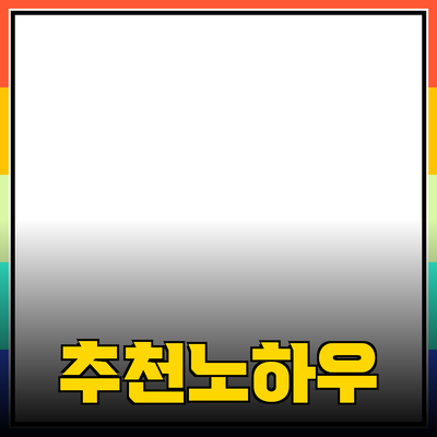 효과적인 제품 추천 방법과 노하우