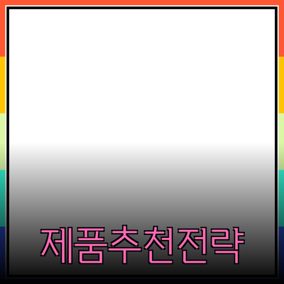 효과적인 제품 추천 방법과 전략