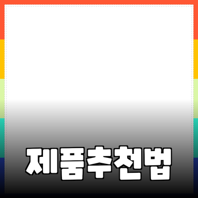 효과적인 제품 추천 방법과 활용 사례