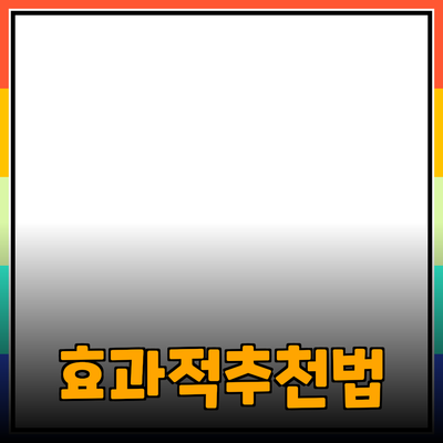 효과적인 제품 추천 방법과 활용법