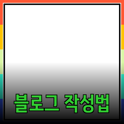 효과적인 제품 추천 블로그 포스트 작성법