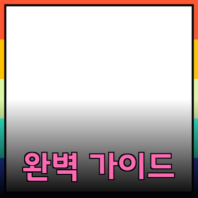 효과적인 제품 추천: 소비자를 위한 완벽 가이드