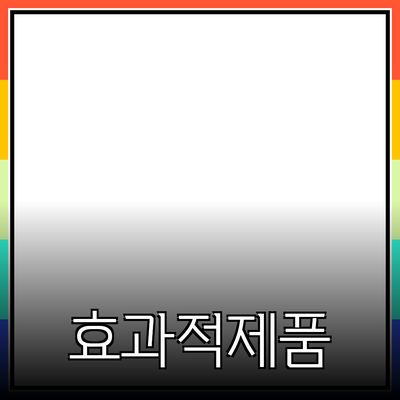 효과적인 제품 추천: 포괄적인 가이드